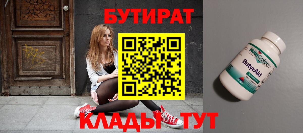 Бутират 99%  Вход с VPN  Нефтекамск 