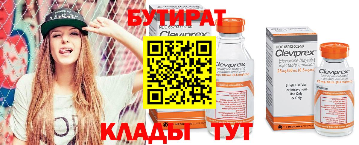 БУТИРАТ 99% Нефтекамск